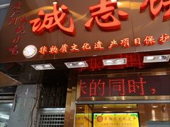 -诚志饼家·小凤饼非遗传承(中山六路店)