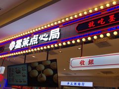 门面-墨茉点心局(喜盈门范城店)