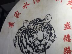 -袁家水泊水浒烤肉(白金店)