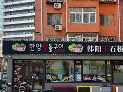 -韩阳王石板烤肉