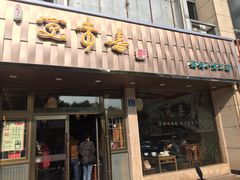 门面-笑来喜馄饨小笼工坊店(湖滨街店)