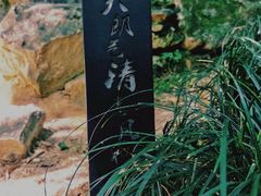 -兰亭风景区