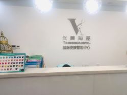 -YooMee优美智能科技美肤机构