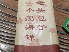 -方国老头包子·39年威海本地老字号•小船海鲜疙瘩汤