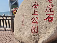 -老虎石海上公园