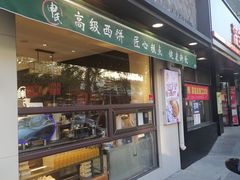 门面-申氏糕点(三好街店)