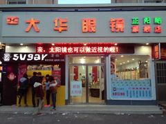 iphone_upload_pic-大华眼镜(旗舰店)