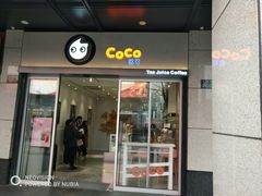 门面-CoCo都可(湖滨银泰店B区店)