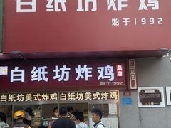 -白纸坊美式炸鸡
