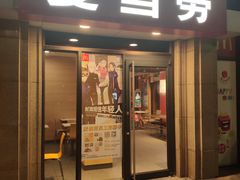 门面-麦当劳(清远大道得来速店)