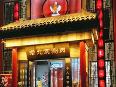 -曲氏老北京铜锅涮肉•火锅(不老街店)