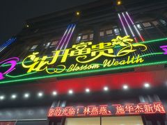 -乐在集市海鲜大排档(平潭店)
