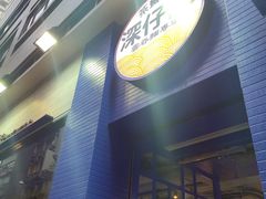 -深仔记茶餐厅(亚士厘道店)