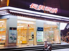 门面-长发西饼(临顿路店)