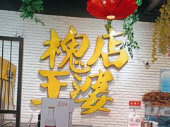 -槐店王婆大虾(开发区店)