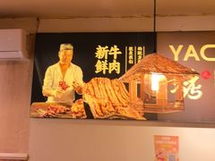 -清真私房烧烤·炭烤鲜牛(创始店)