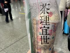 -茶理宜世(广州南站（站内）3楼B17检票口店)