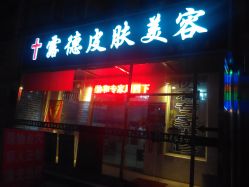 点击看大图 -露德瑪麗科技美肤·美迪迈·华熙生物