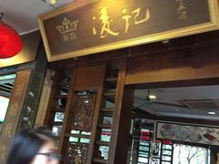 门面-凌记