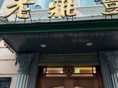 门面-老鼎丰(靖宇街总店)