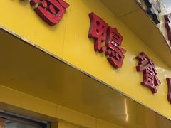 -余杨鸭鸭餐厅