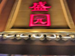 门面-华盛园卷子王农家菜水库鱼