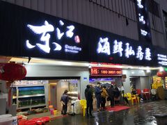门面-东江海鲜大排档·潮汕菜·砂锅粥