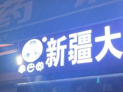 -劳动公园新疆人烤腰子