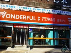 -乐享万德福便利店(八王寺御泉华庭店)