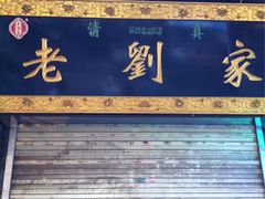 -老刘家泡馍·陕西老字号(钟楼广济街店)
