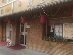 门面-鳗鱼家·深夜食堂(军博店)