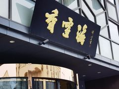 -香雪海饭店中餐厅(人民桥店)