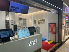 -古茗(东鼓道店)