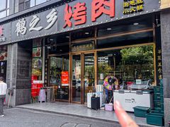 -鹤之乡·齐齐哈尔烤肉·非遗(秋涛路店)