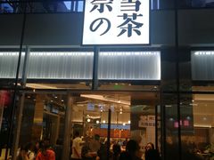 门面-奈雪的茶(观前街店)