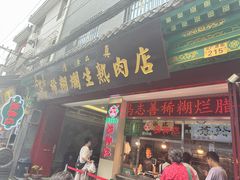 -马志善稀糊爛生熟肉店