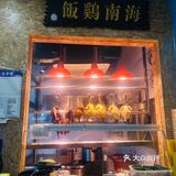  一鸡六吃｜都给我冲他家的文昌鸡🐓