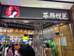 门面-茶颜悦色(金茂览秀城LG层外街店)