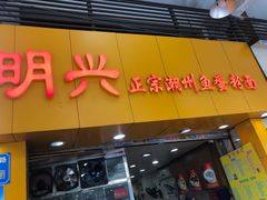 门面-明兴正宗潮州五彩鱼蛋粉面(中山六路店)