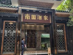 -南园酒家(前进路店)