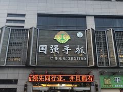 门面-国强手抓(北京西路店)