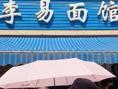 门面-李易面馆(树木岭店)