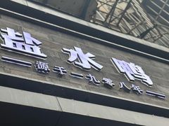 -戚顺兴盐水鸭(新街口明瓦廊店)