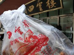 -四云楼烤鸡店(吉庆街店)