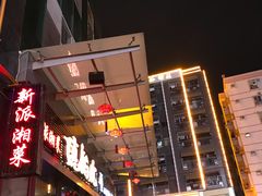 -唐伯虎新派湘菜馆(石夏时代广场店)