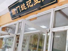 门面-阊门姚记豆浆(旧学前直营店)