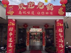 -寻味顺德·南记酒家·传统顺德菜·鱼生(广源路店)