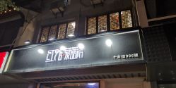-红馆·发喆院