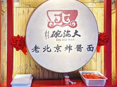 -大海碗·炸酱面·烤鸭·京菜(天坛店)