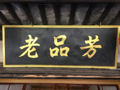 -老品芳